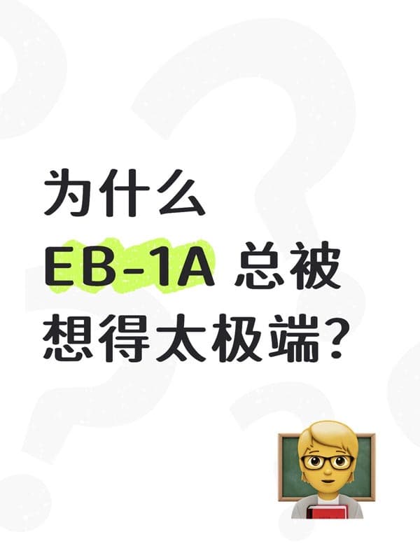 很多人误会了美国EB-1A移民的“难”