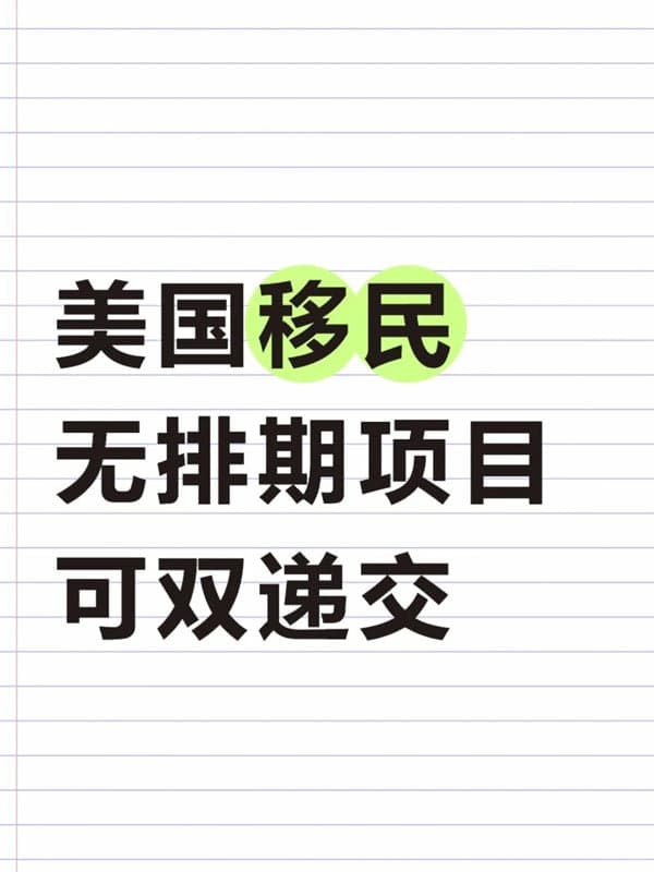 美国移民无排期项目——EB5，可双递交