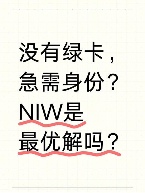 没有绿卡，身份要断了？可以试试NIW移民
