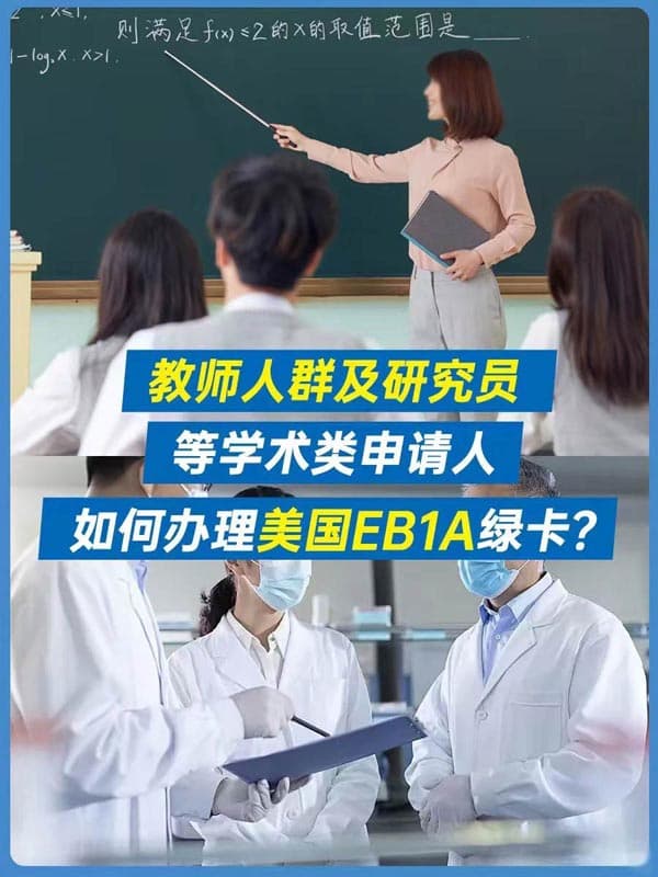 教师人群及研究员等学术类如何办理美国EB-1A