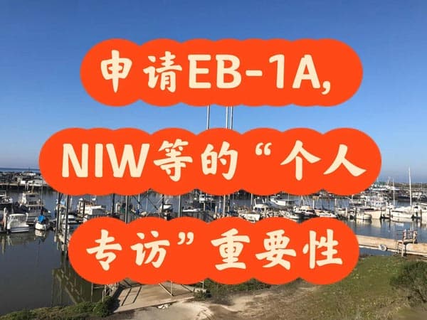 申请美国EB-1A，NIW移民等的“个人专访”重要性