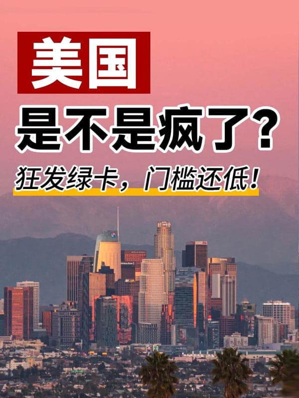 太突然了！美国绿卡门槛放宽，直接拿身份