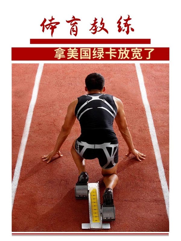 体育人士拿美国绿卡放宽了