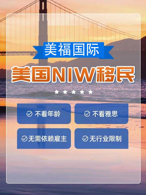 拿美国绿卡，NIW门槛比想象中低！
