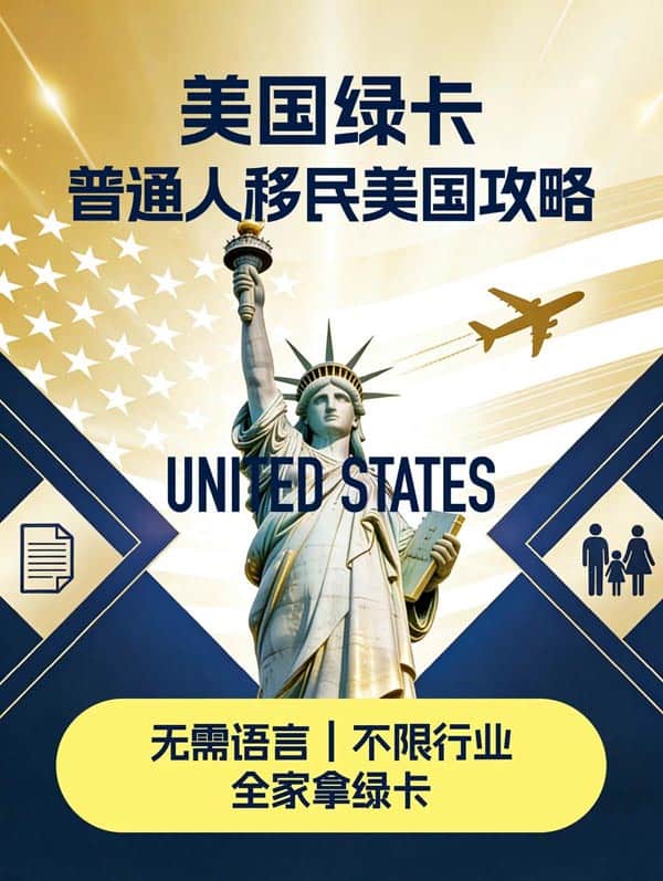 移民美国的靠谱方法，各行各业都可申请绿卡