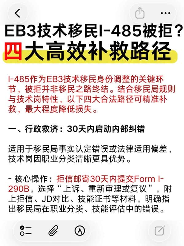 美国EB-3技术移民I-485被拒？四大补救路径速览