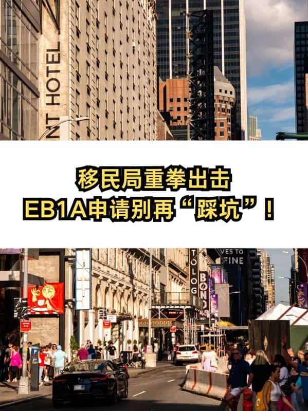 移民局重拳出击，美国EB-1A移民申请别再“踩坑”！