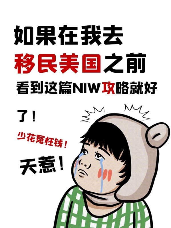 NIW：移民美国的优先选择！