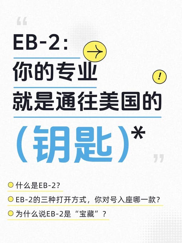 普通人也能拿美国绿卡？EB-2宝藏通道详解！