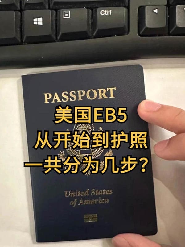 美国EB5移民全攻略从开始到护照一共几步走？