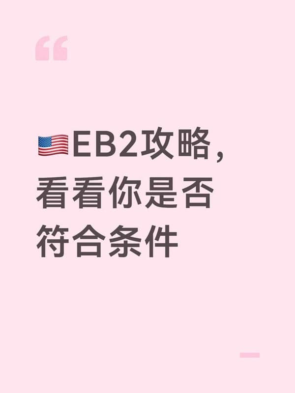 美国EB-2移民攻略，看看你是否符合条件