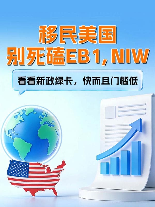 80万搞定美国绿卡,流程简单门槛低 80万搞定美国绿卡,流程简单门槛低
