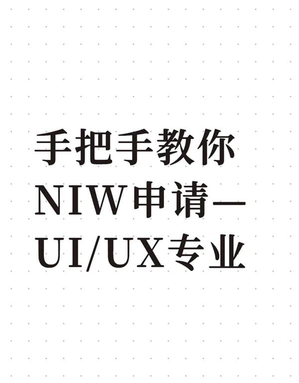 UI/UX人才也能美国NIW移民？