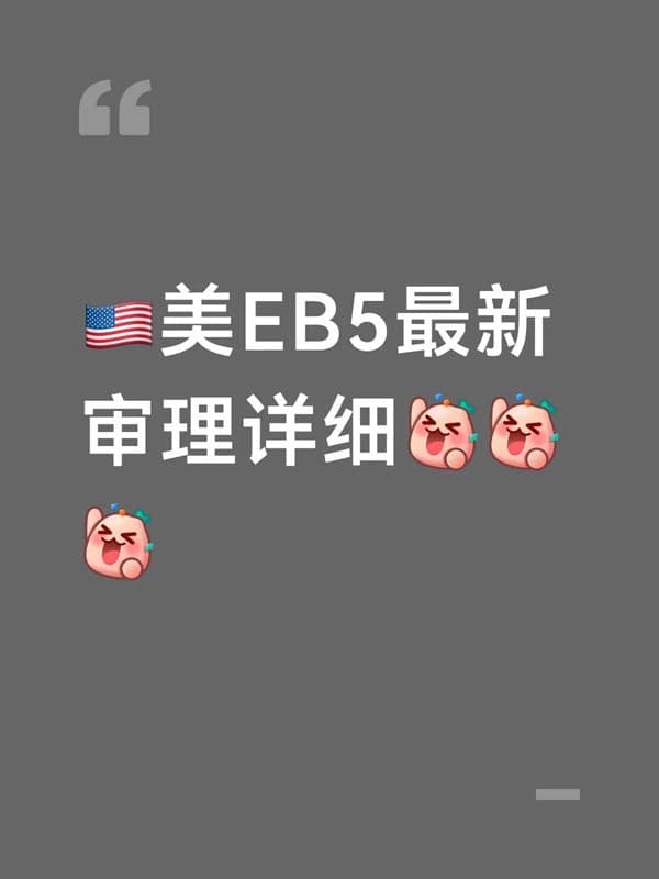 美国EB5移民审理最新消息