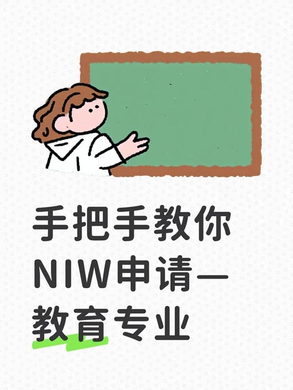 教育行业高校老师也能走NIW移民？
