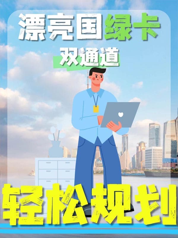 美国绿卡两条路,普通人不卷也能拿 美国绿卡两条路,普通人不卷也能拿