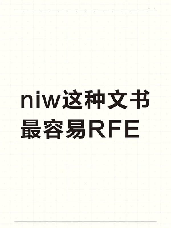 美国NIW移民有一类文书结构,今年被高频RFE 美国NIW移民有一类文书结构,今年被高频RFE