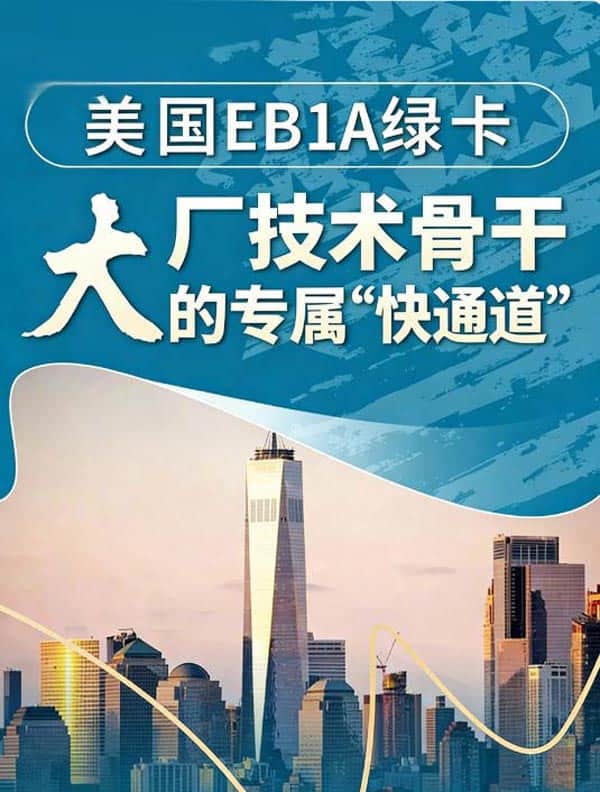 美国EB-1A移民，技术骨干容易被低估的一条快通道