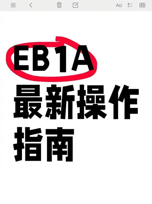 2026年最新EB-1A实战思路：关键两个字