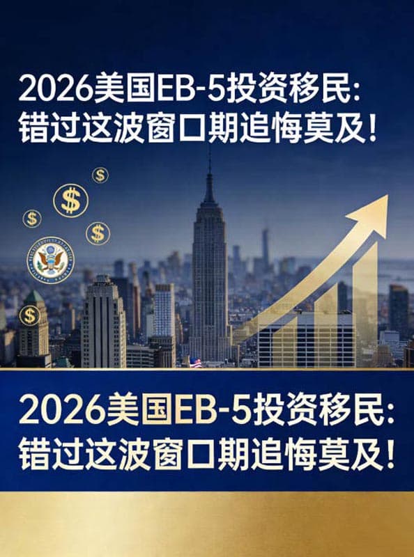 2026年美国EB5投资移民：错过这波窗口期追悔莫及！