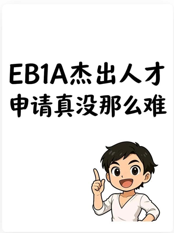 搞懂美国EB-1A移民，别再被“门槛高”PUA