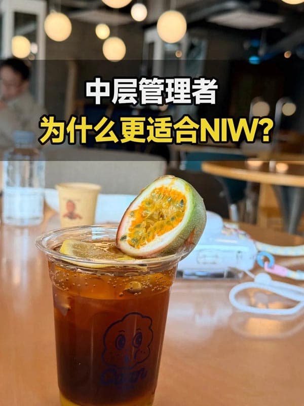 中层管理者申美国NIW移民更有优势！