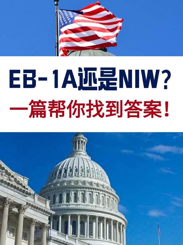EB-1A移民还是NIW移民？一篇帮你找到答案！