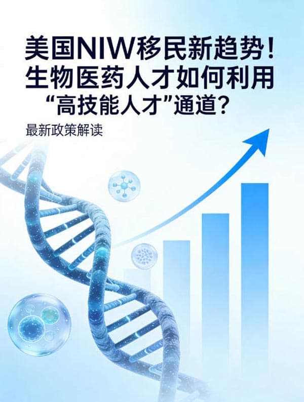 美国NIW移民新趋势！生物医药人才如何利用“高技能人才”通道？