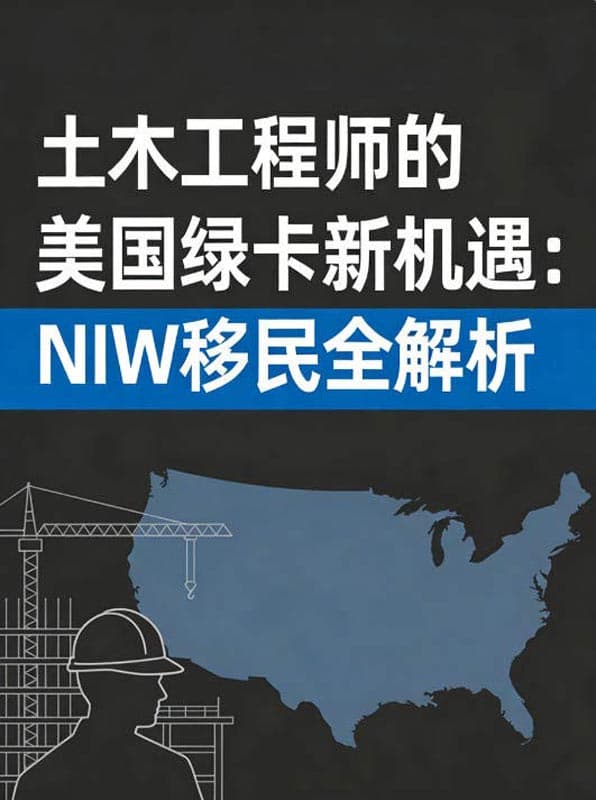 土木工程师的美国绿卡新机遇：NIW移民全解析