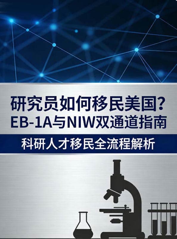 研究员如何移民美国？EB-1A与NIW双通道指南