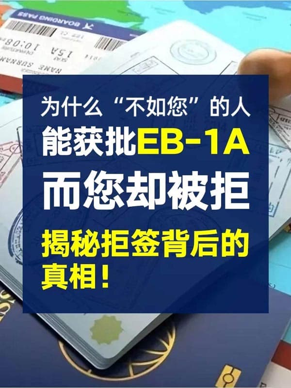 EB-1A为什么你被拒，而不如你的人却获批了？