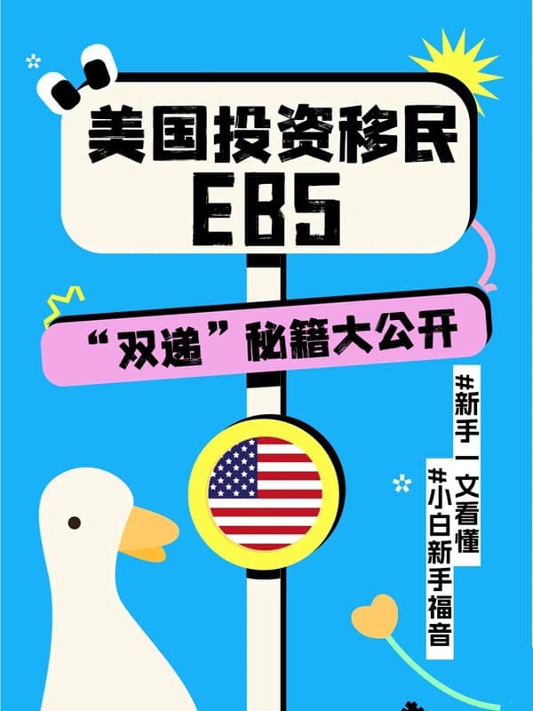 美国EB5绿卡申请“双递”秘籍大公开！