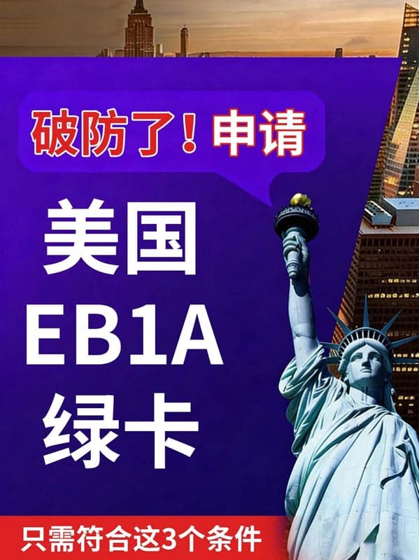 破防了！这些人申请美国绿卡so easy！