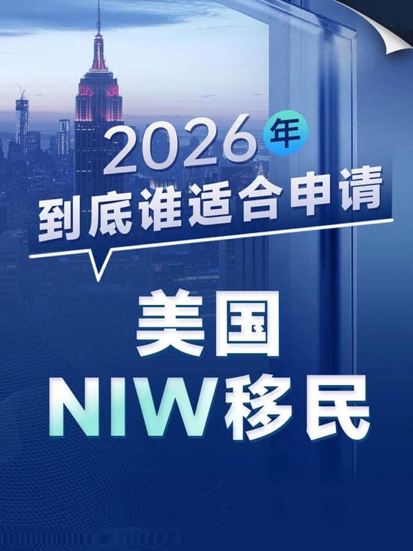 2026年，到底谁适合申请美国NIW移民？