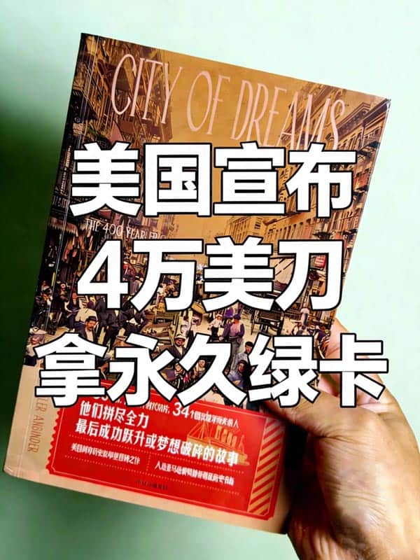 4月起美国宣布：4万美刀拿永久绿卡