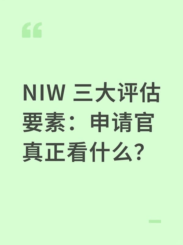 美国NIW移民三大评估要素：申请官真正看什么？