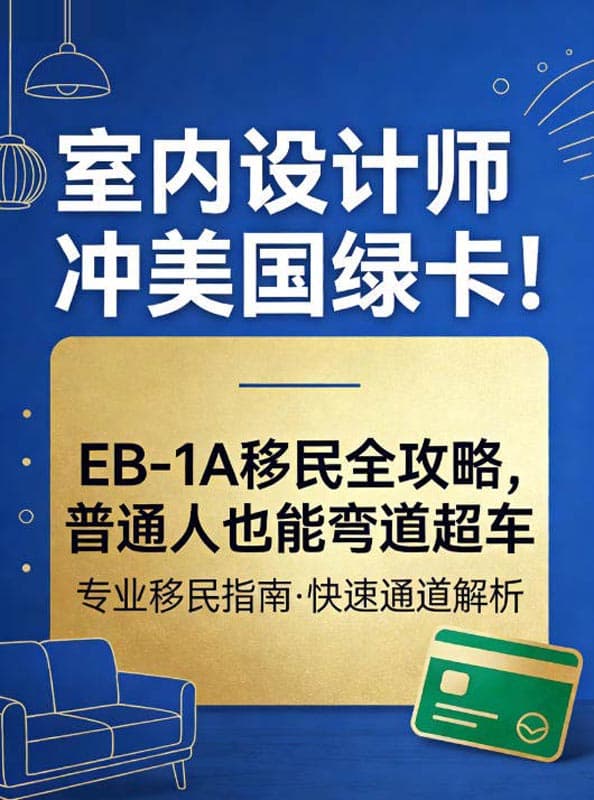 室内设计师冲美国绿卡！EB-1A移民全攻略