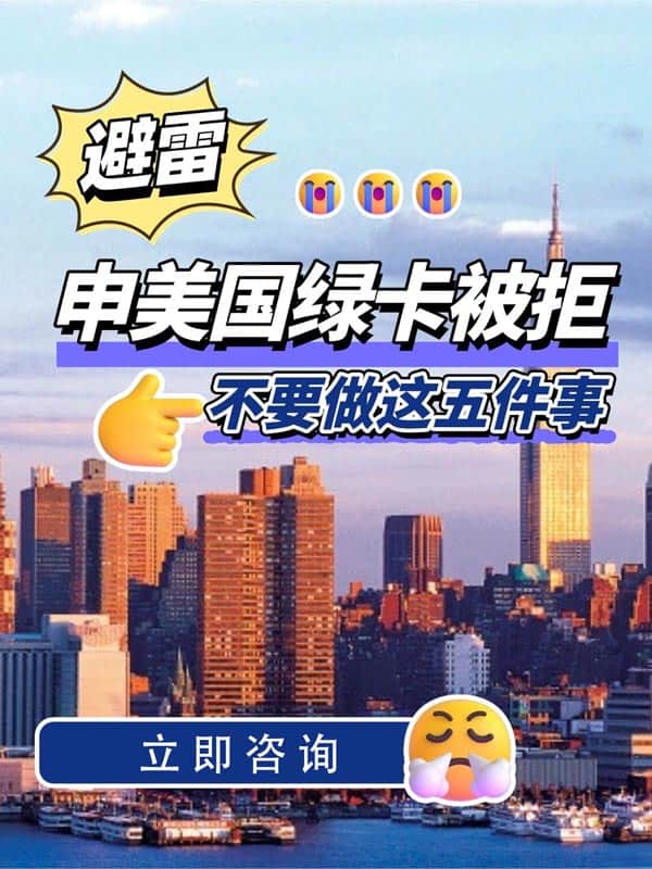 美国EB-1A移民申请被秒拒?这5个雷区千万别踩 美国EB-1A移民申请被秒拒?这5个雷区千万别踩