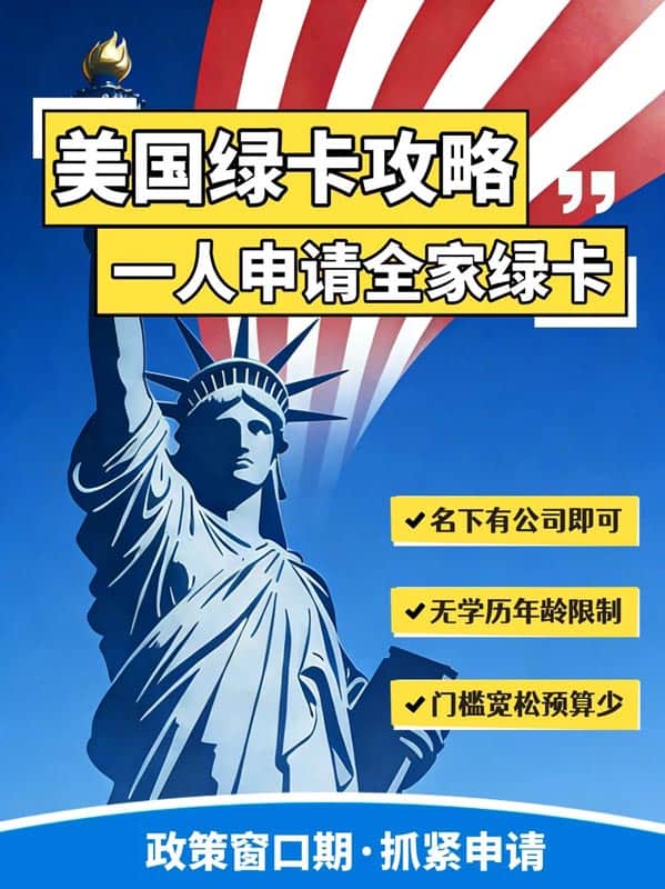美国绿卡申请!有公司/有专利/有奖项都可! 美国绿卡申请!有公司/有专利/有奖项都可!