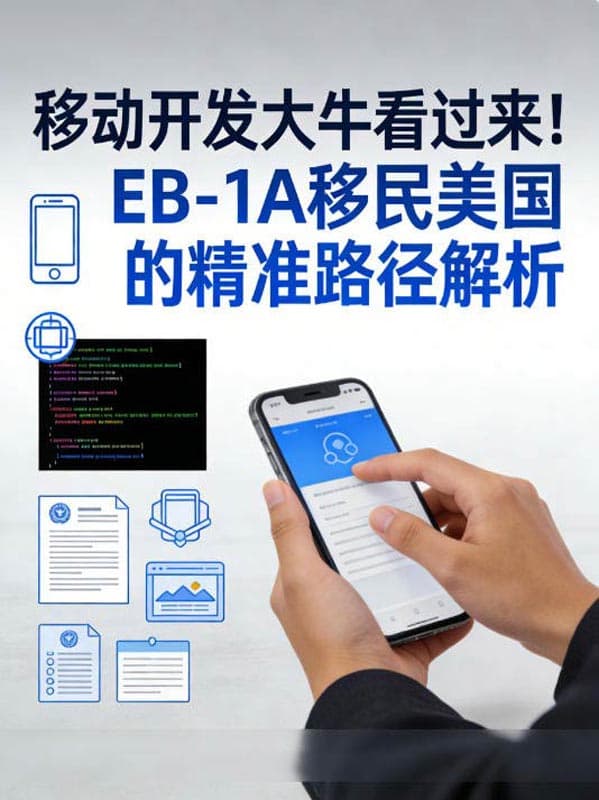 移动开发大牛看过来!EB-1A移民美国的精准路径解析 移动开发大牛看过来!EB-1A移民美国的精准路径解析