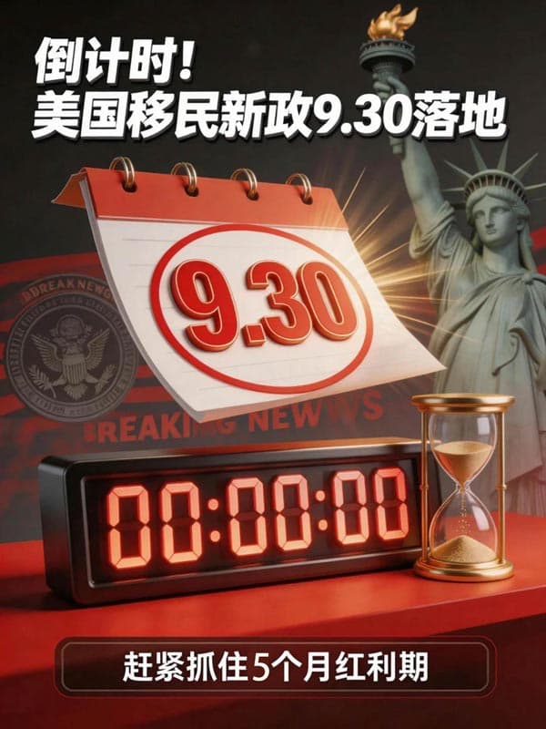 美国EB5移民新政真的杀疯了!赶紧专注最后5个月黄金期 美国EB5移民新政真的杀疯了!赶紧专注最后5个月黄金期