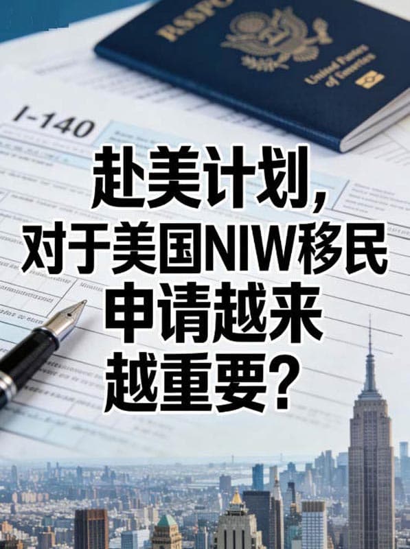 赴美计划，对于美国NIW移民申请越来越重要？