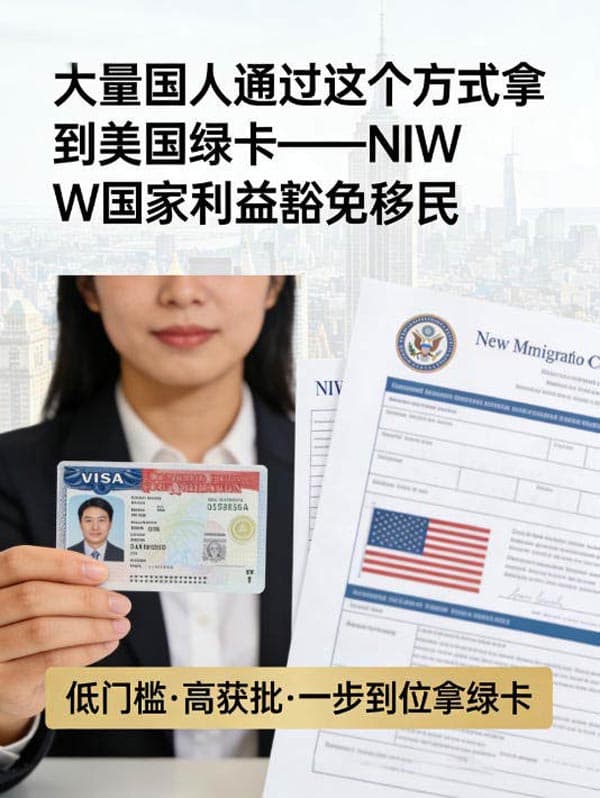 大量国人通过这个方式拿到美国绿卡——NIW国家利益豁免移民