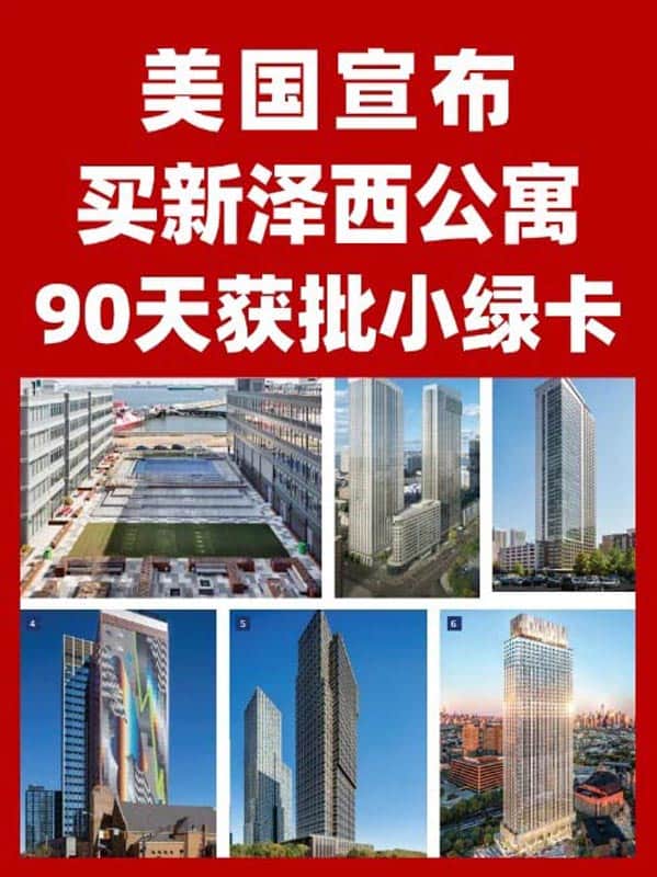 美国宣布，4月起，买新泽西公寓直通绿卡