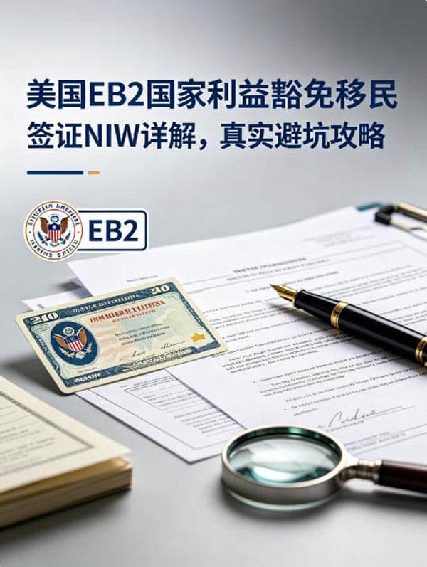 美国EB2国家利益豁免移民签证NIW详解,真实避坑攻略 美国EB2国家利益豁免移民签证NIW详解,真实避坑攻略