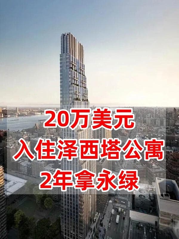 美国重磅宣布,出手新泽西公寓拿绿卡 美国重磅宣布,出手新泽西公寓拿绿卡