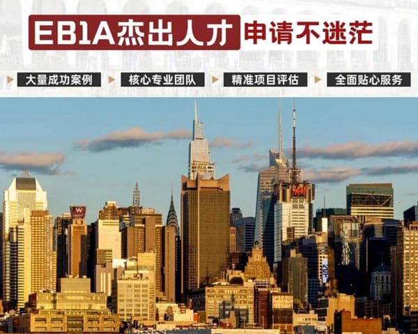 美国EB-1A杰出人才移民｜申请不迷茫