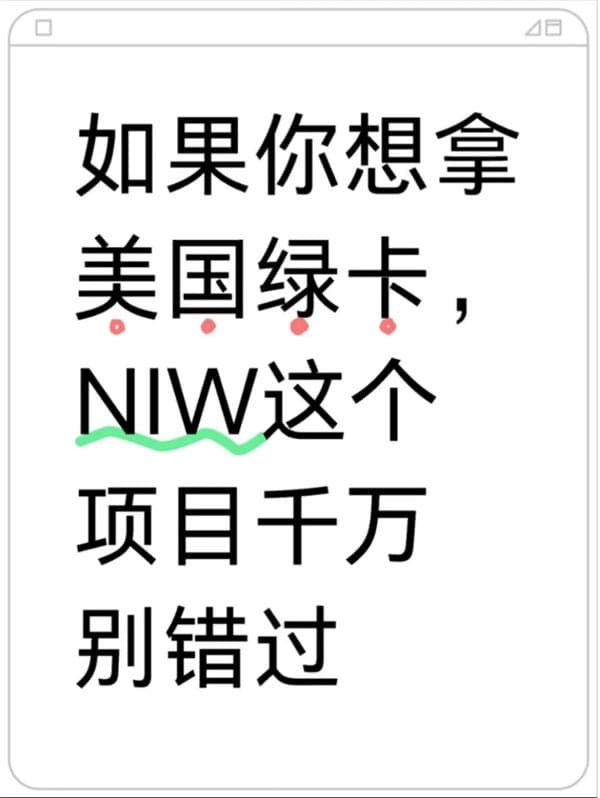如果你想拿美国绿卡,NIW这个项目千万别错过 如果你想拿美国绿卡,NIW这个项目千万别错过