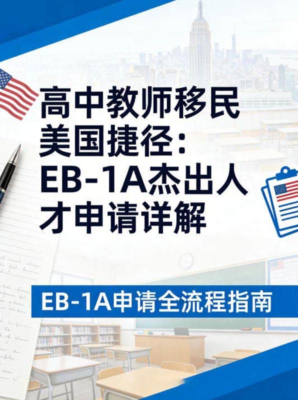 高中教师移民美国捷径：EB-1A杰出人才申请详解