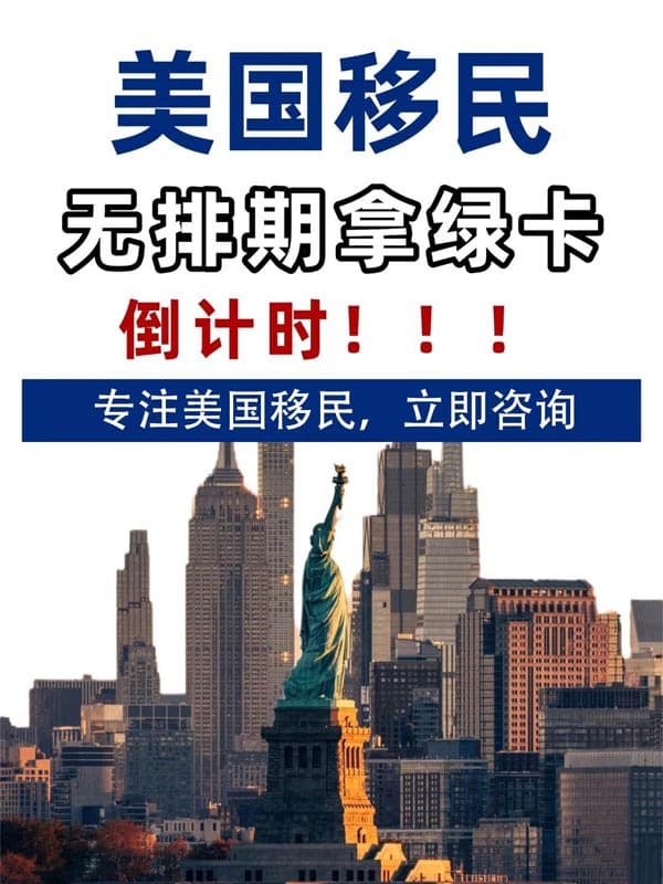 紧急!美国绿卡无排期倒计时 紧急!美国绿卡无排期倒计时